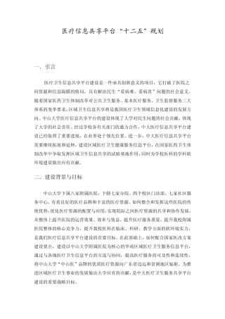 医疗信息共享平台的建设与发展思路