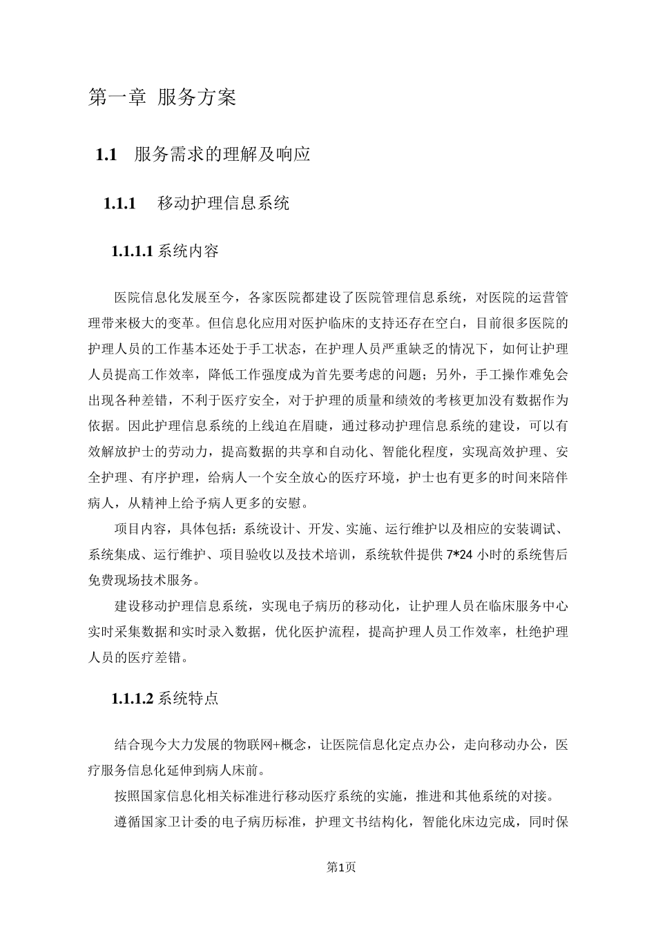 医疗信息化移动护理方案_第1页