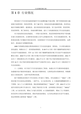 医疗信息化行业理解文稿