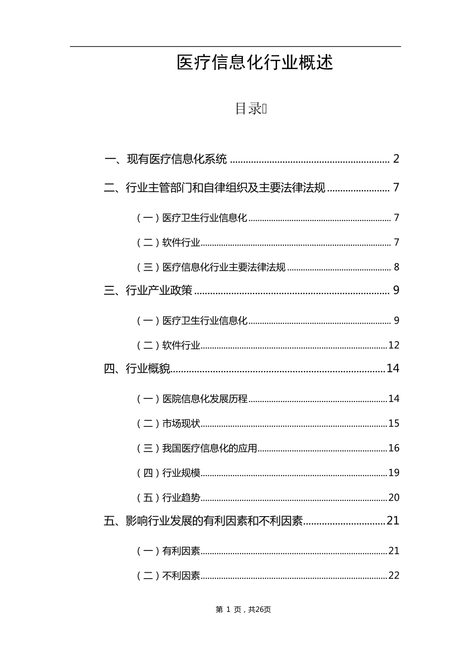 医疗信息化行业概述_第1页