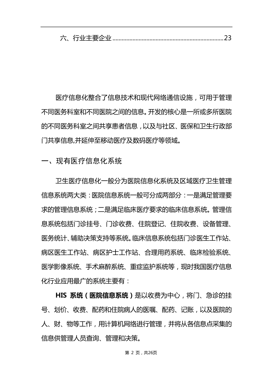 医疗信息化行业概述_第2页