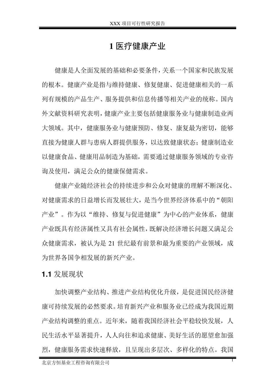 医疗健康产业_第1页