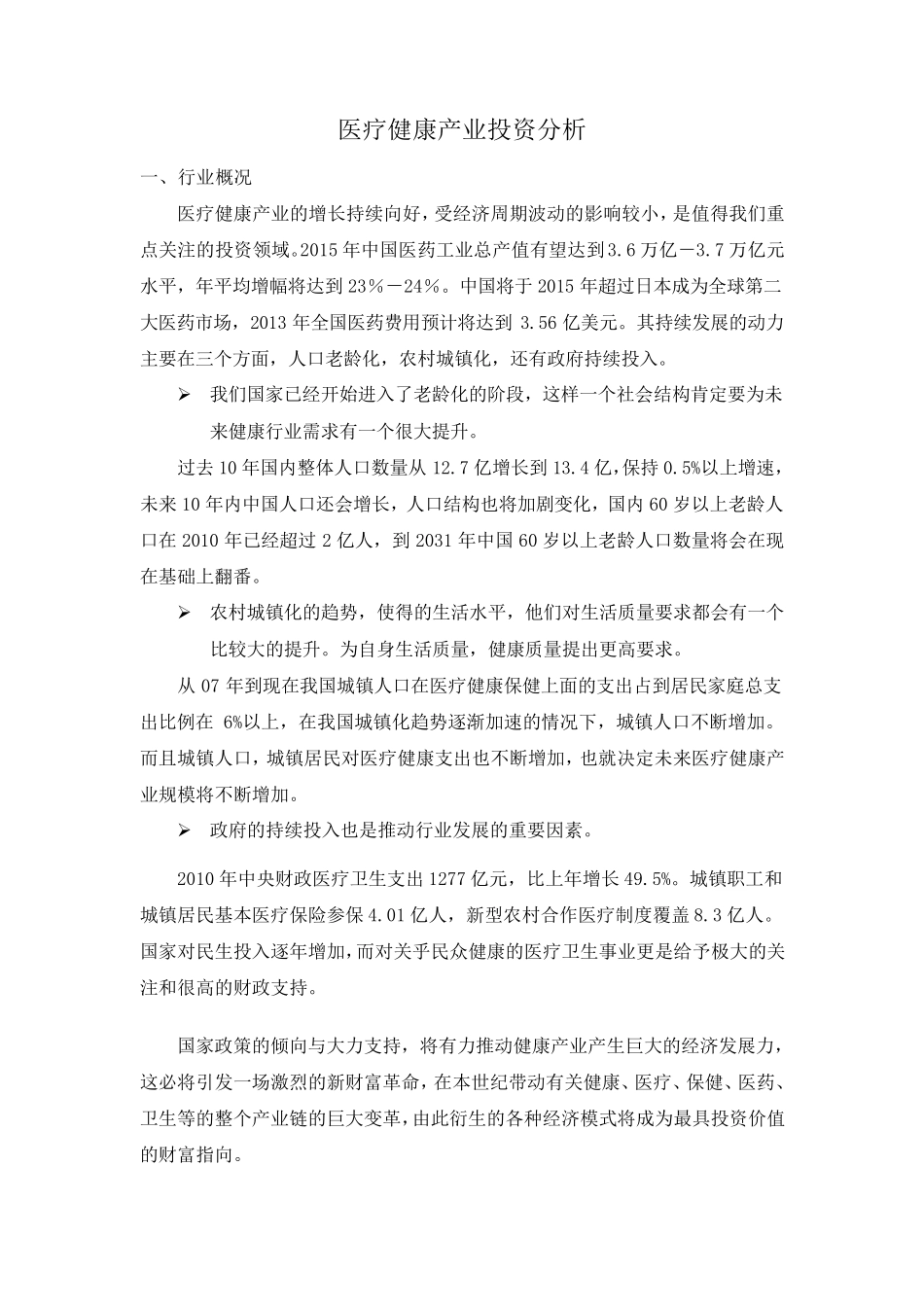 医疗健康产业投资分析_第1页