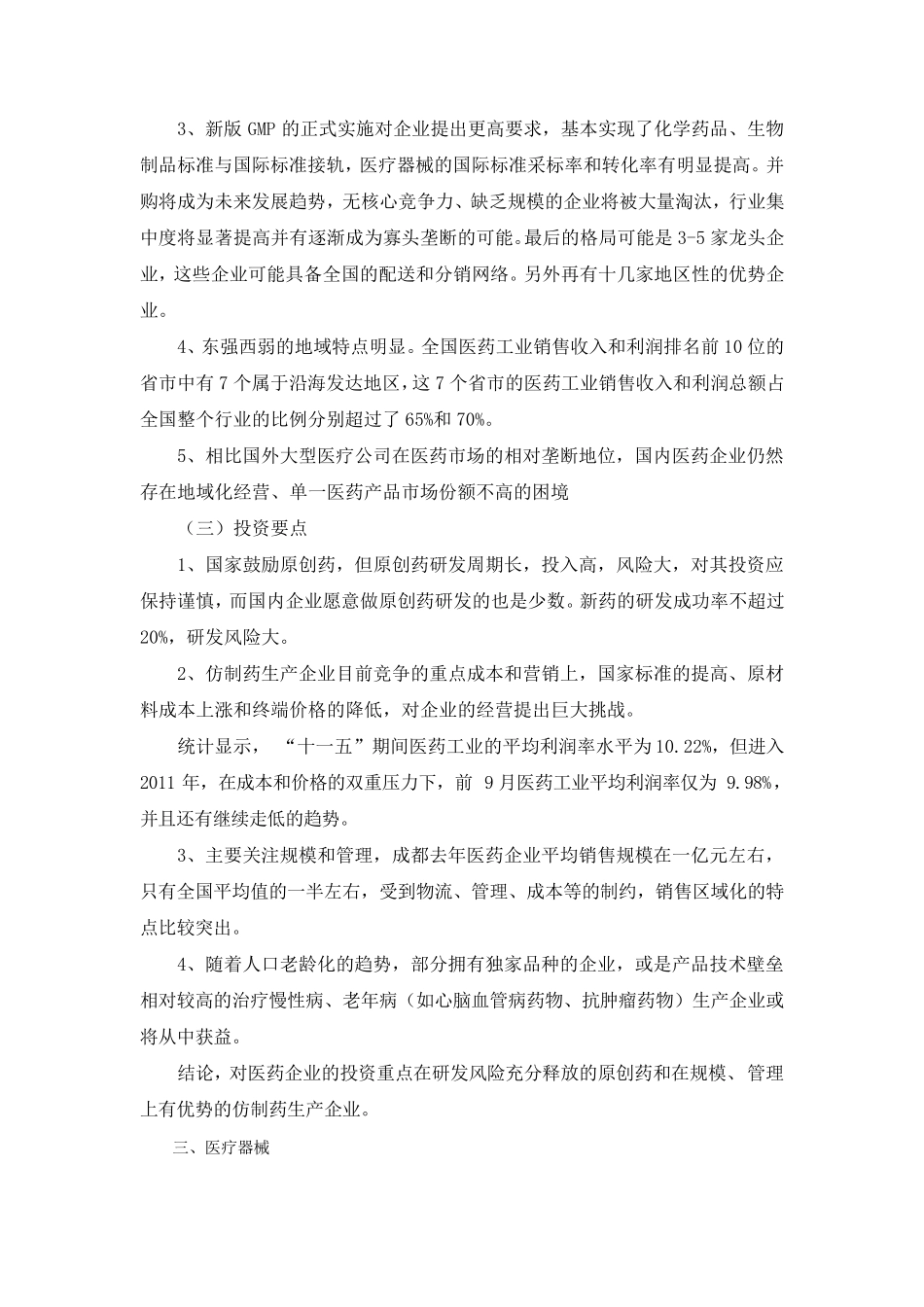 医疗健康产业投资分析_第3页
