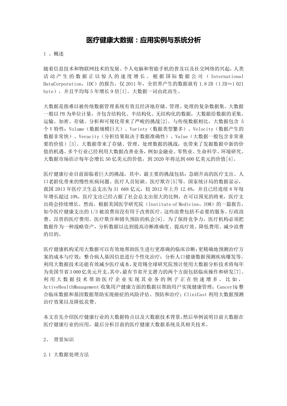 医疗健康大数据：应用实例与系统分析_第1页