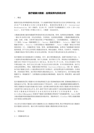 医疗健康大数据：应用实例与系统分析