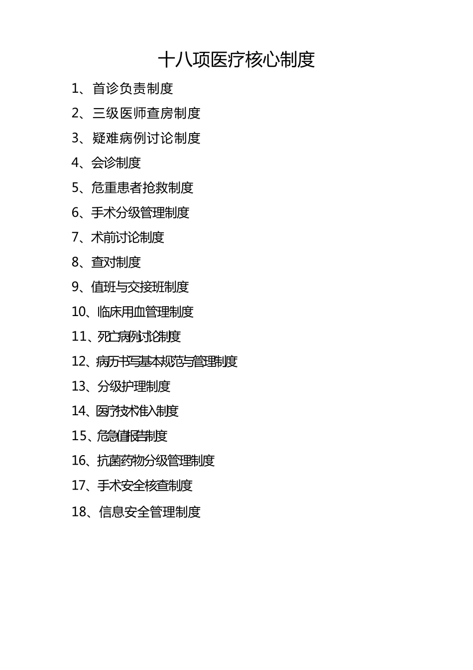 医疗十八项核心制度_第1页