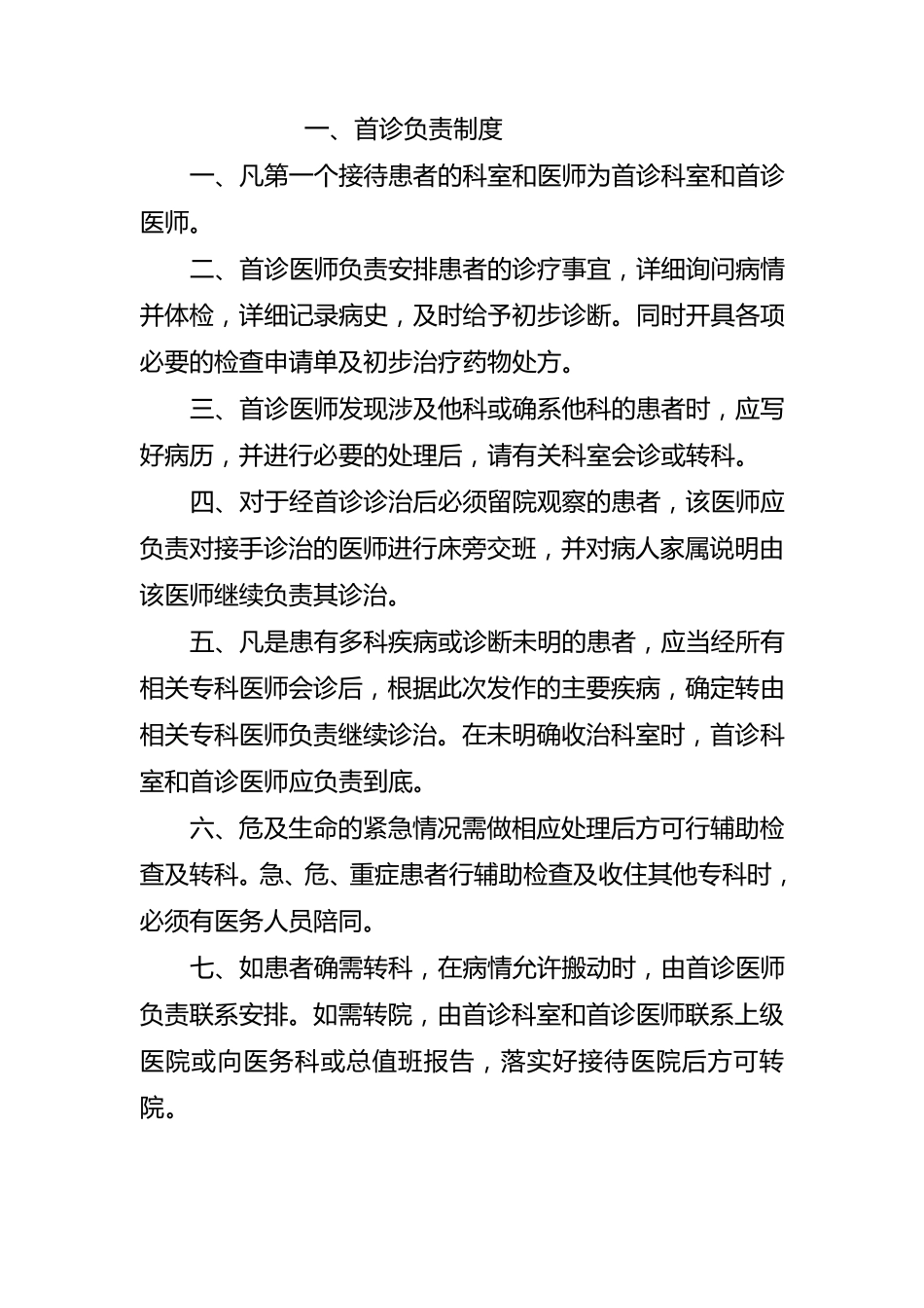 医疗十八项核心制度_第2页