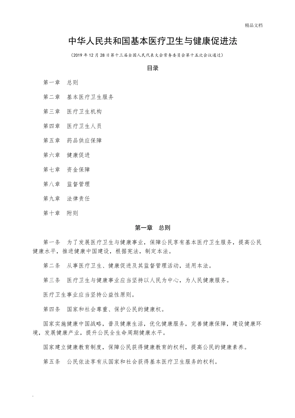 医疗卫生与健康促进法_第1页