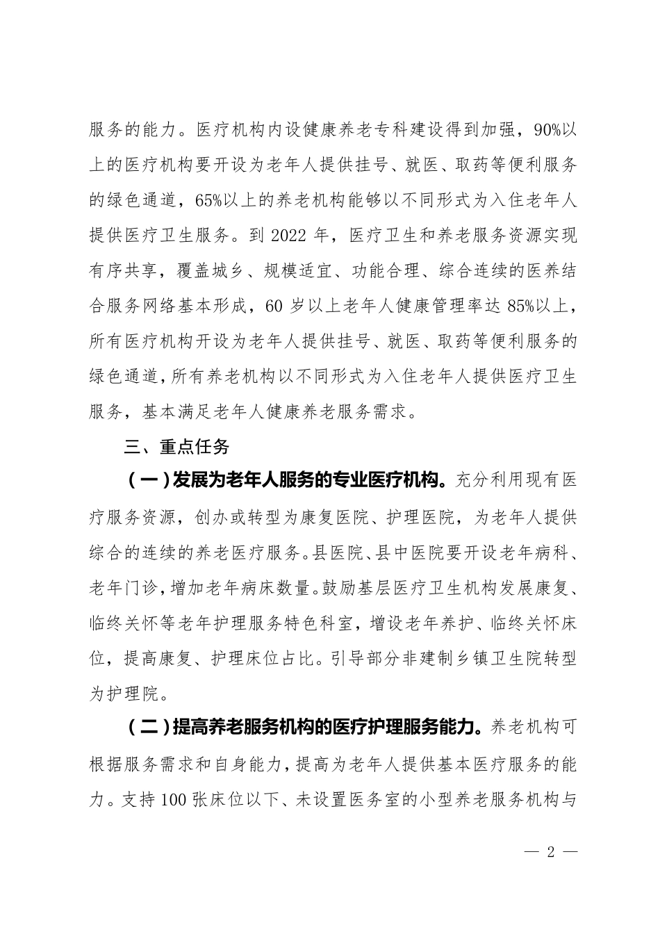 医疗卫生与养老服务相结合实施方案_第2页
