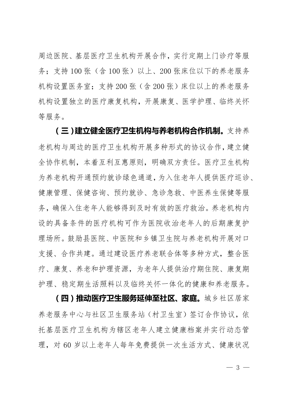 医疗卫生与养老服务相结合实施方案_第3页