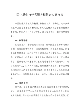 医疗卫生与养老服务相结合实施方案