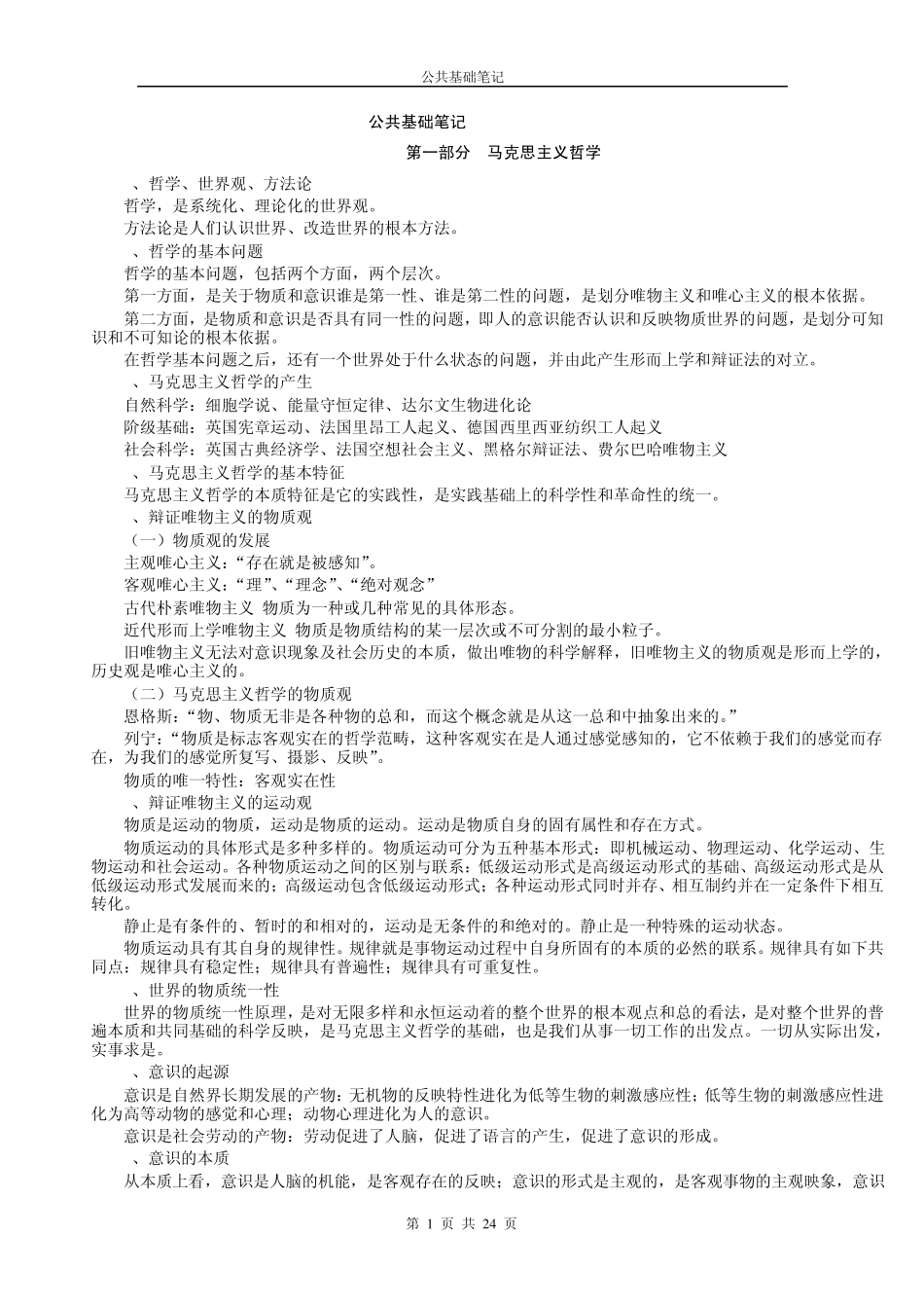 医疗卫生事业单位考试公共基础笔记_第1页