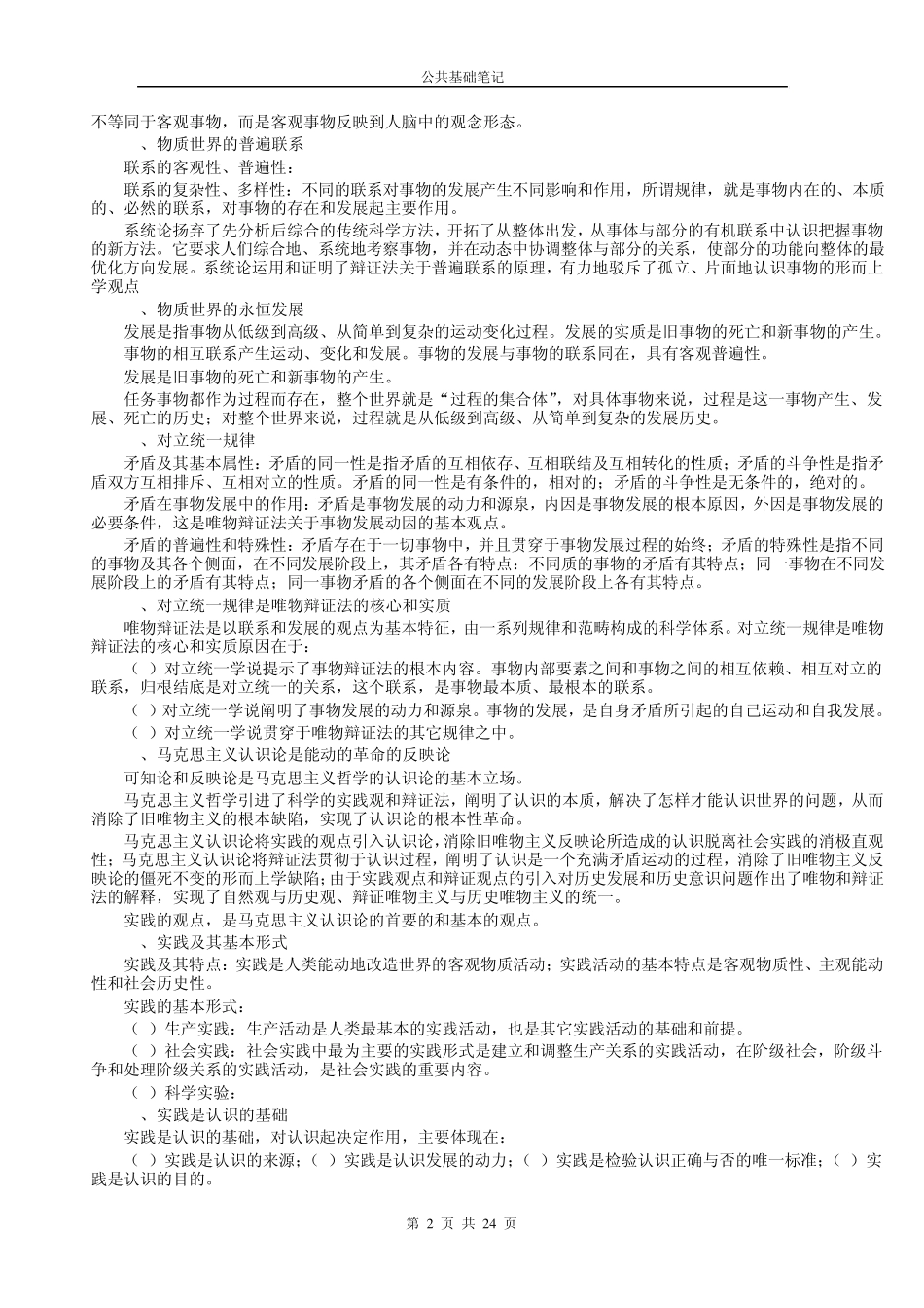 医疗卫生事业单位考试公共基础笔记_第2页