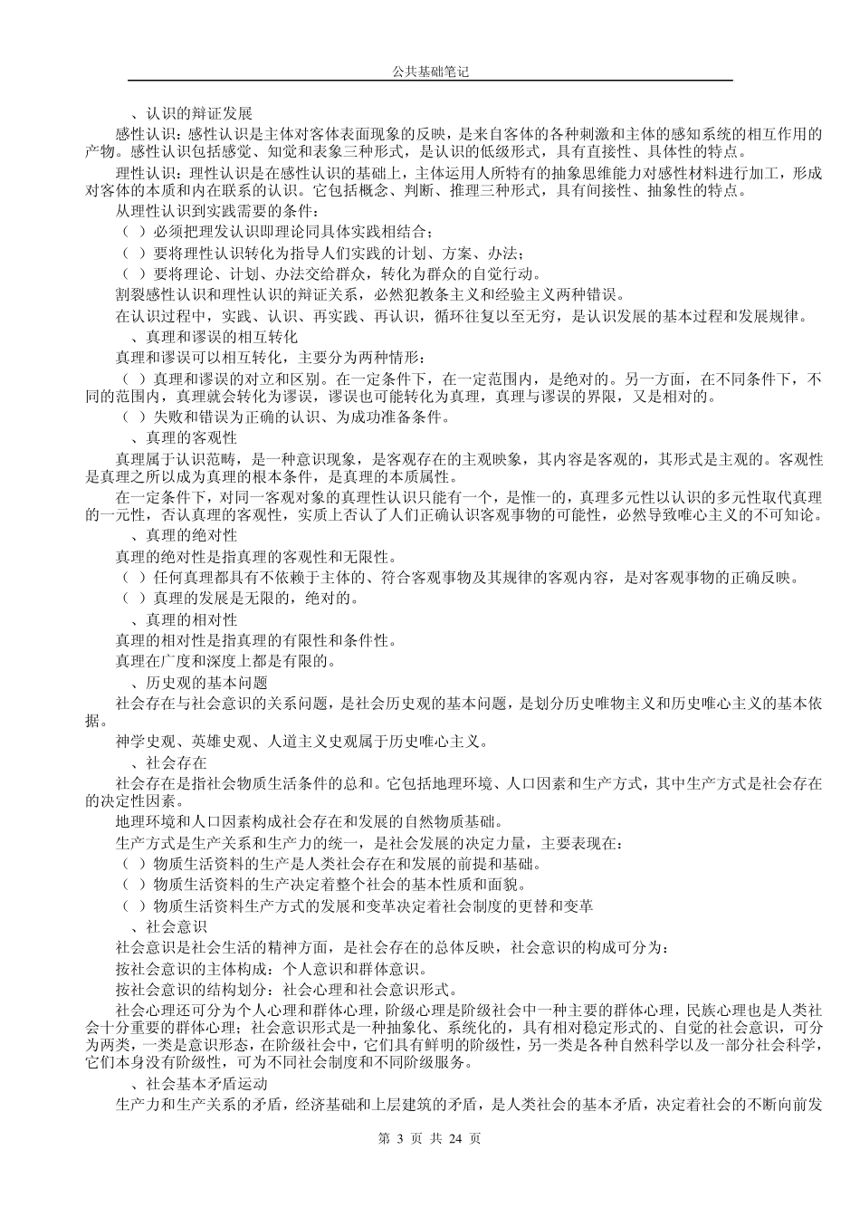 医疗卫生事业单位考试公共基础笔记_第3页