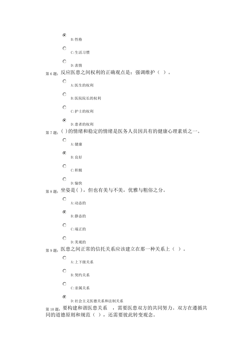 医疗卫生人员职业道德继续教育培训试题及答案_第2页