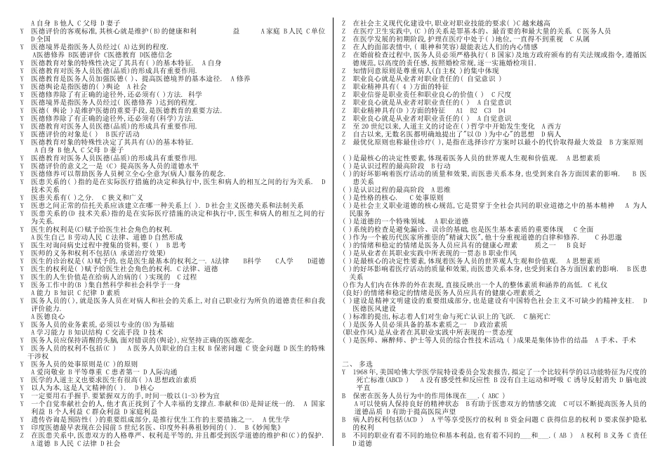 医疗卫生人员职业道德考试题及答案(单选、多选、判断)_第2页