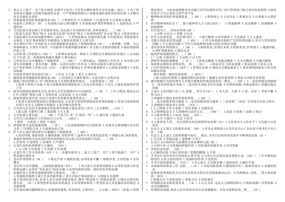医疗卫生人员职业道德考试题及答案(单选、多选、判断)_第3页