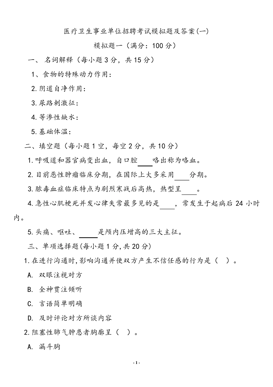 医疗卫生基础知识考试试题及答案_第1页