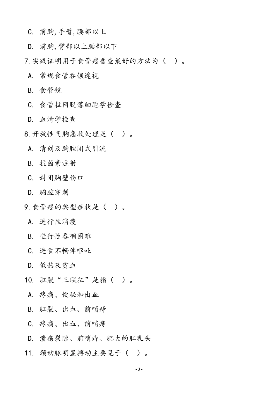 医疗卫生基础知识考试试题及答案_第3页