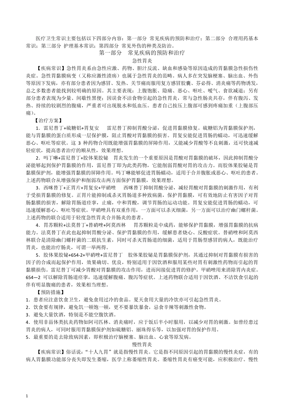 医疗卫生常识_第1页