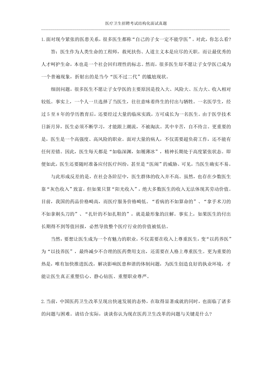 医疗卫生招聘考试结构化面试真题_第1页