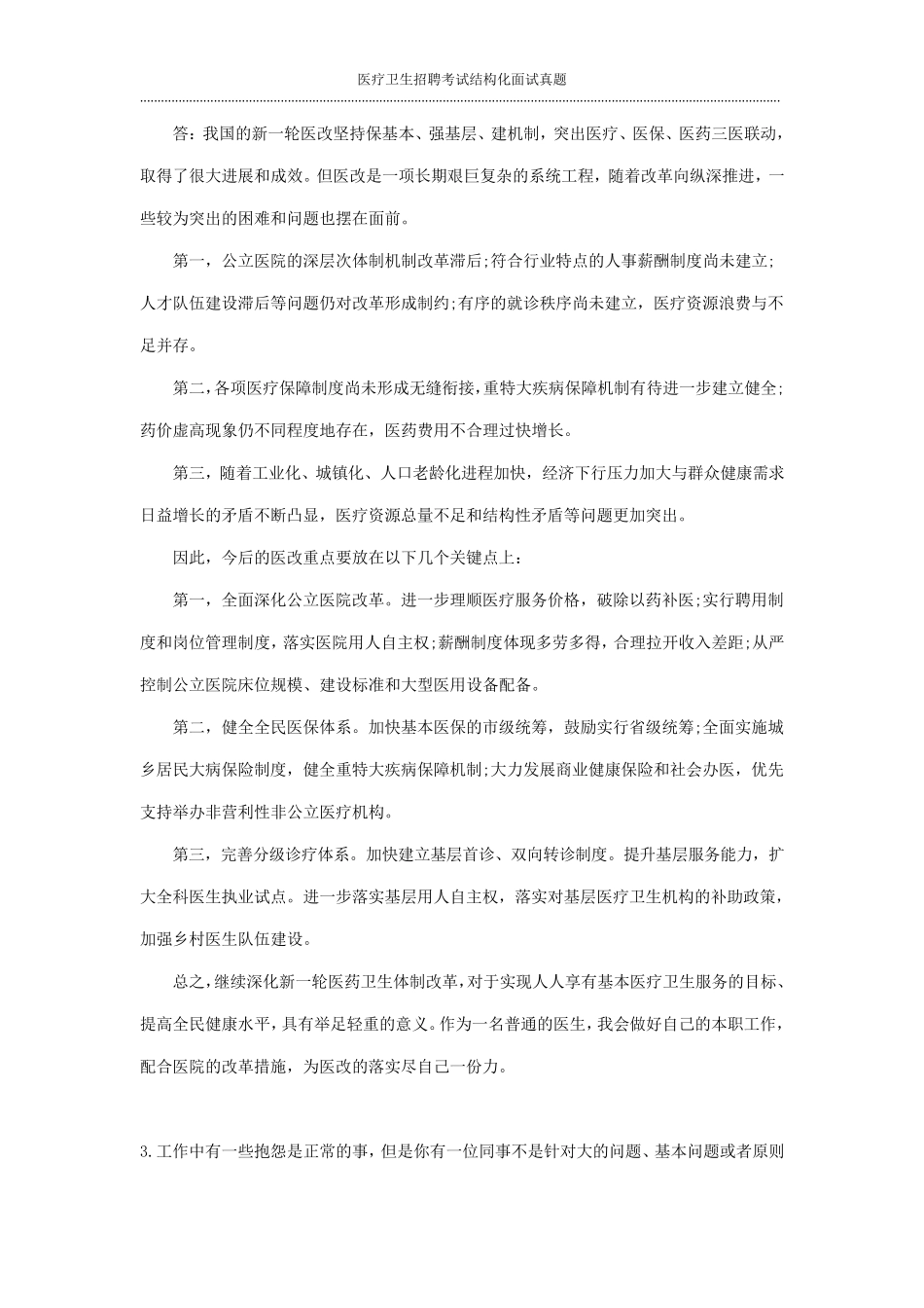 医疗卫生招聘考试结构化面试真题_第2页
