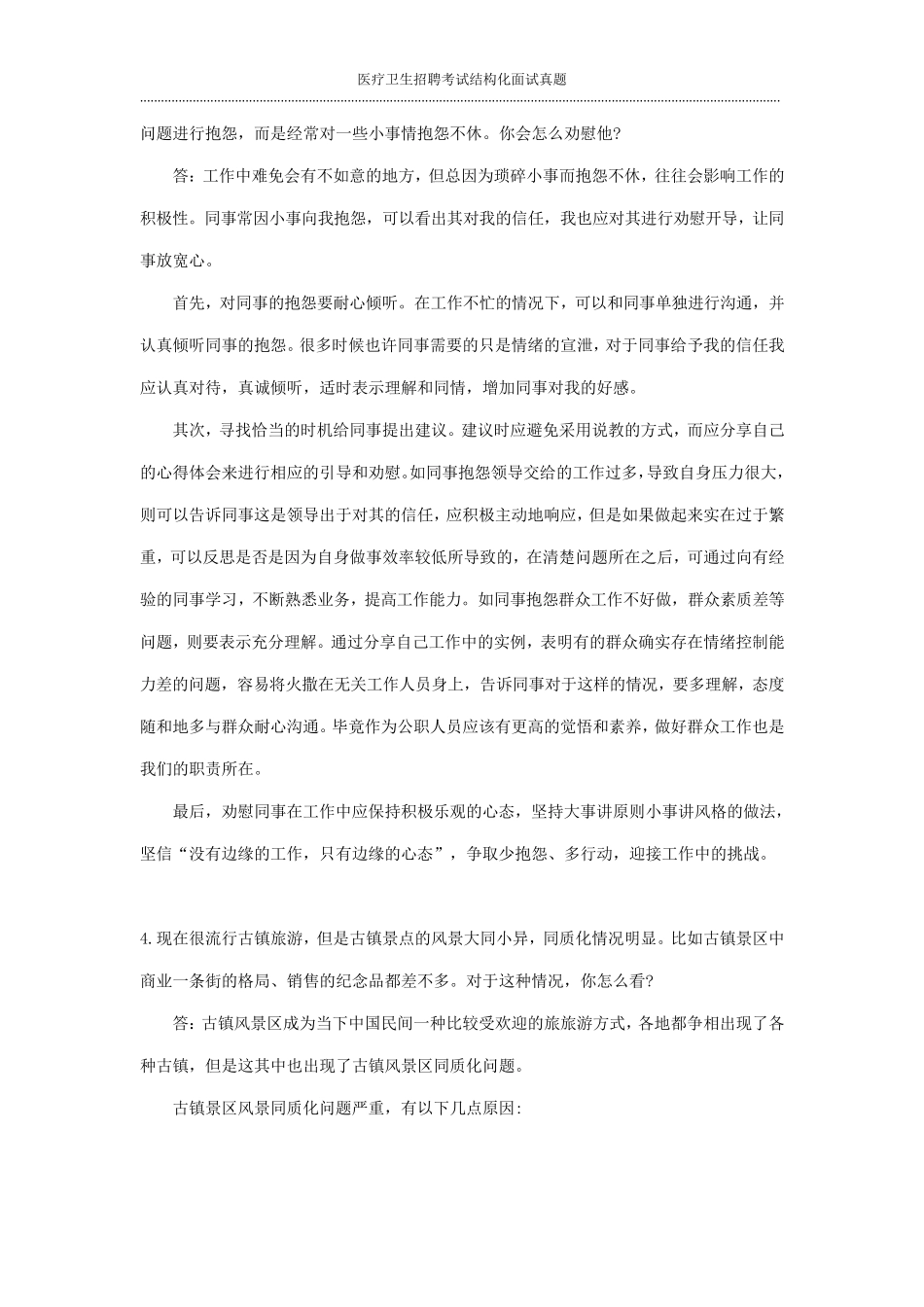 医疗卫生招聘考试结构化面试真题_第3页