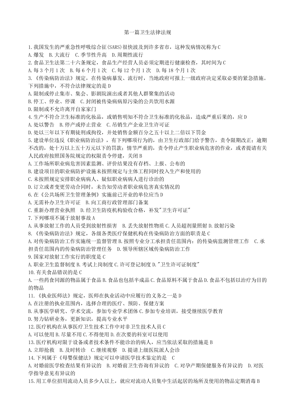 医疗卫生招聘考试题库(卫生法律法规)最全_第1页