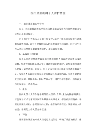 医疗卫生机构人员个人防护
