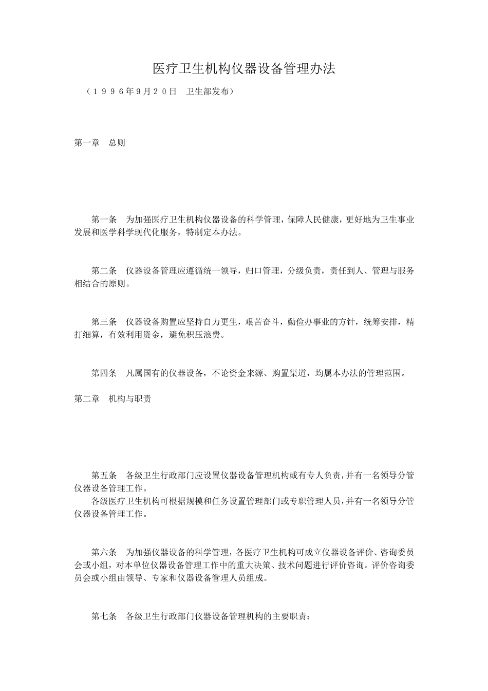 医疗卫生机构仪器设备管理办法_第1页