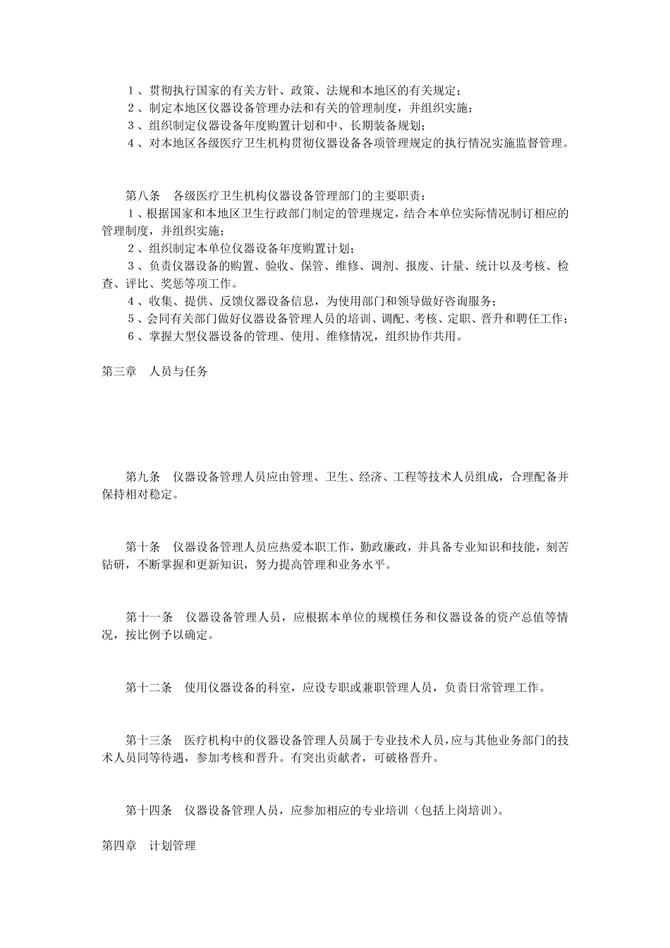医疗卫生机构仪器设备管理办法_第2页