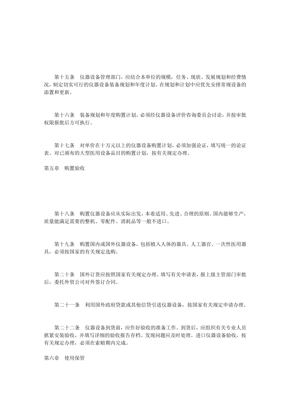 医疗卫生机构仪器设备管理办法_第3页