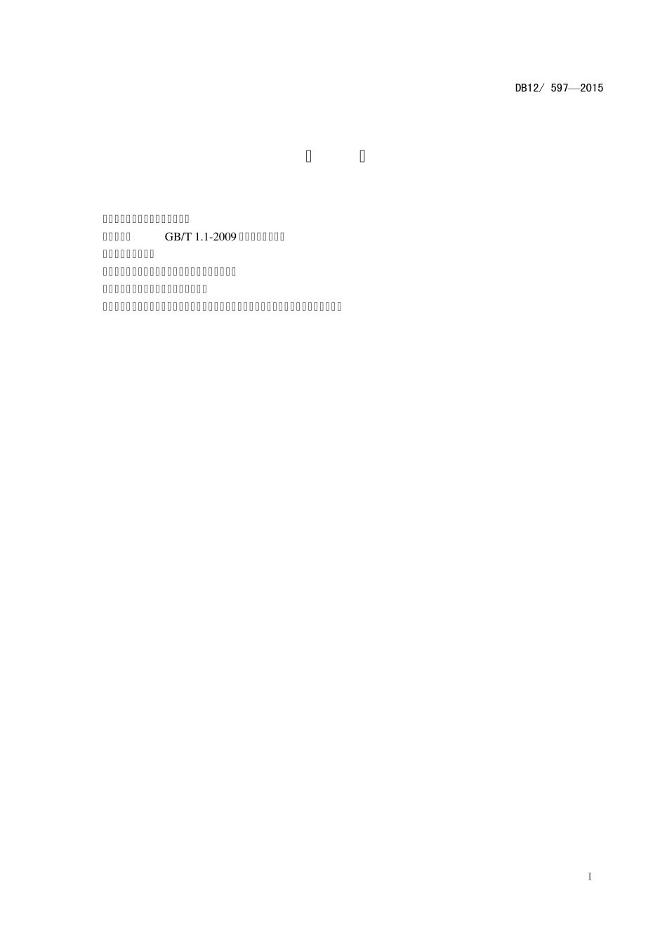 医疗卫生机构医疗废物处理规范DB125972015_第2页