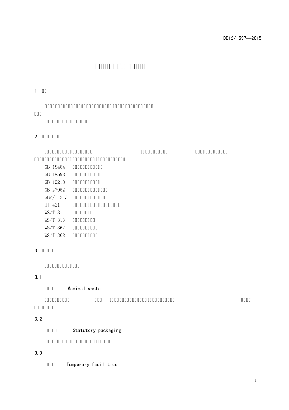 医疗卫生机构医疗废物处理规范DB125972015_第3页