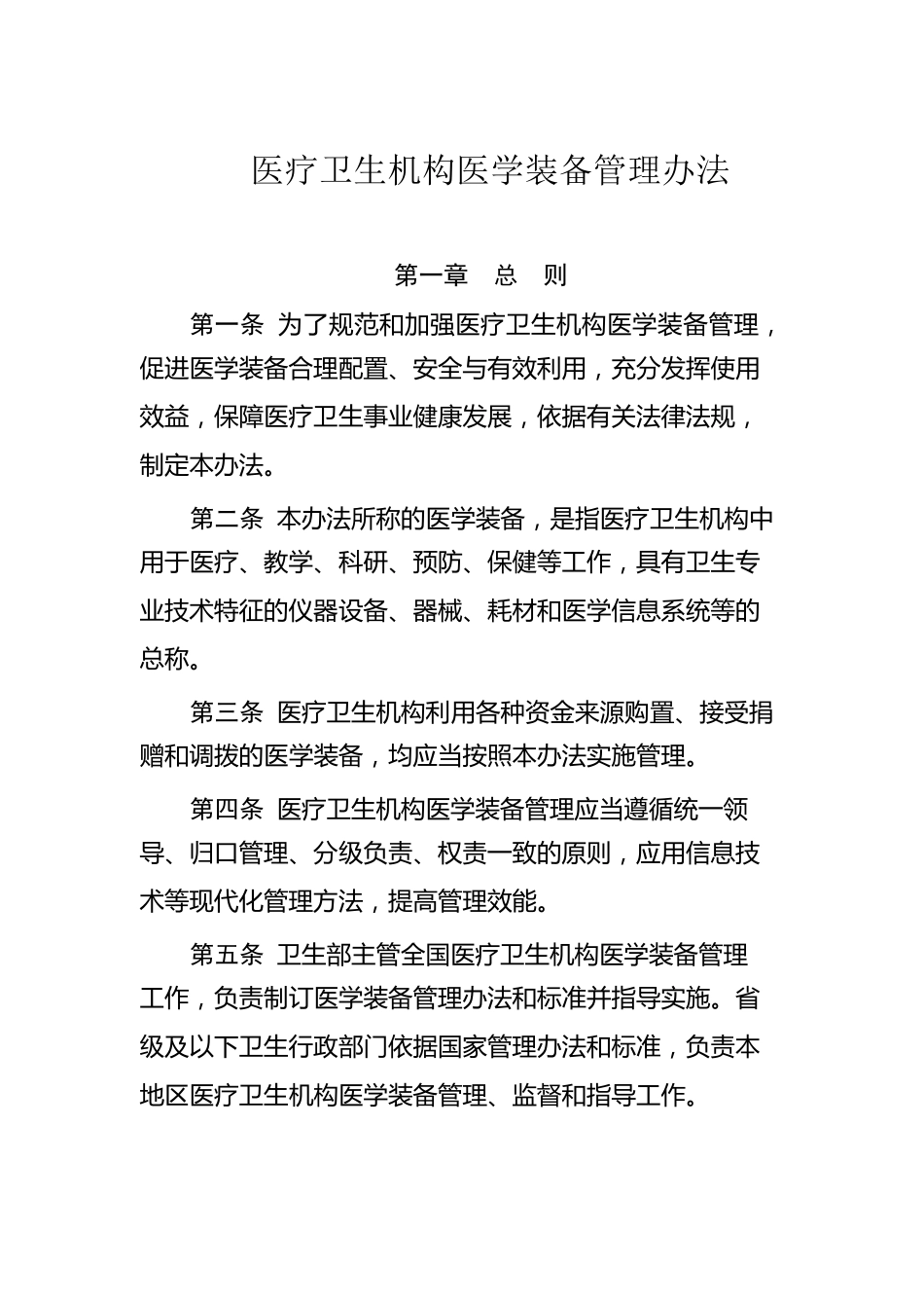 医疗卫生机构医学装备管理办法_第1页