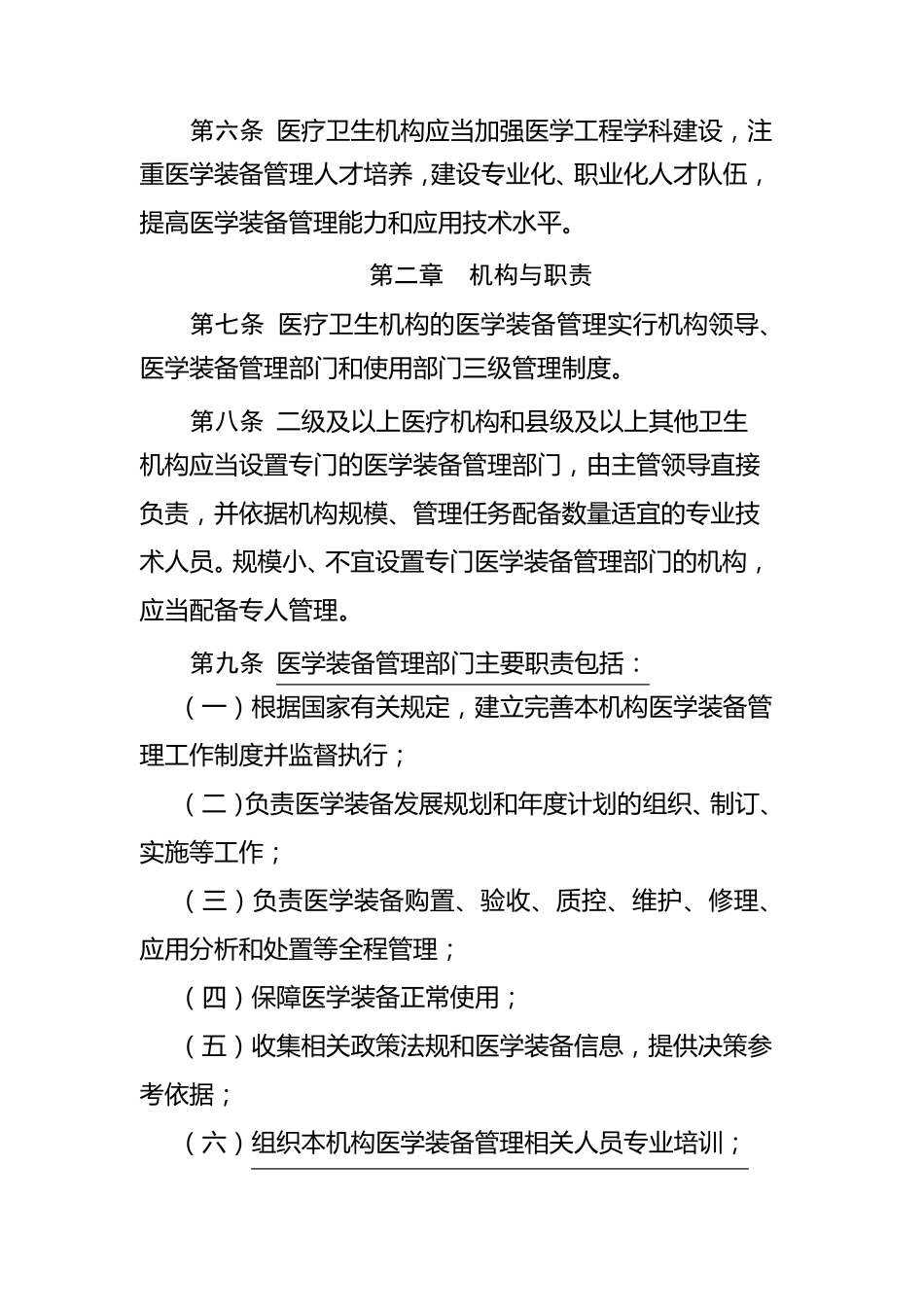 医疗卫生机构医学装备管理办法_第2页