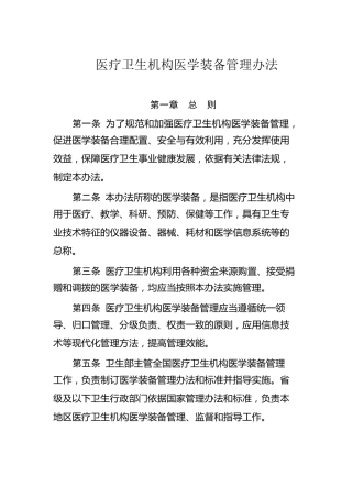 医疗卫生机构医学装备管理办法