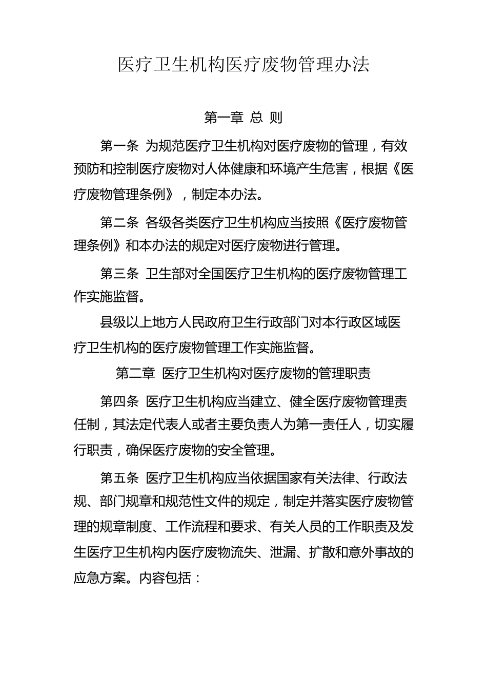 医疗卫生机构医疗废物管理办法_第1页