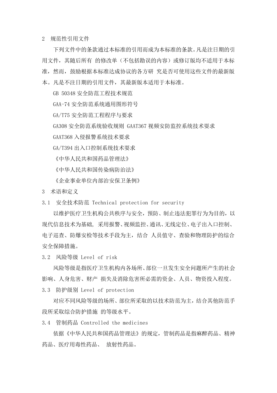 医疗卫生机构安全风险等级与技术防范防护级别_第2页