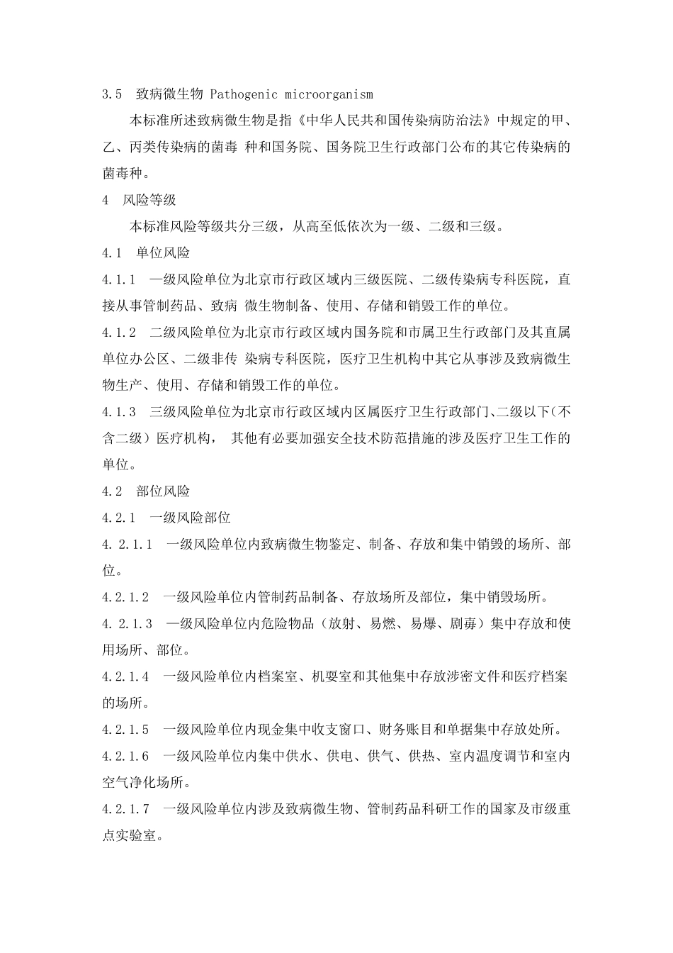 医疗卫生机构安全风险等级与技术防范防护级别_第3页