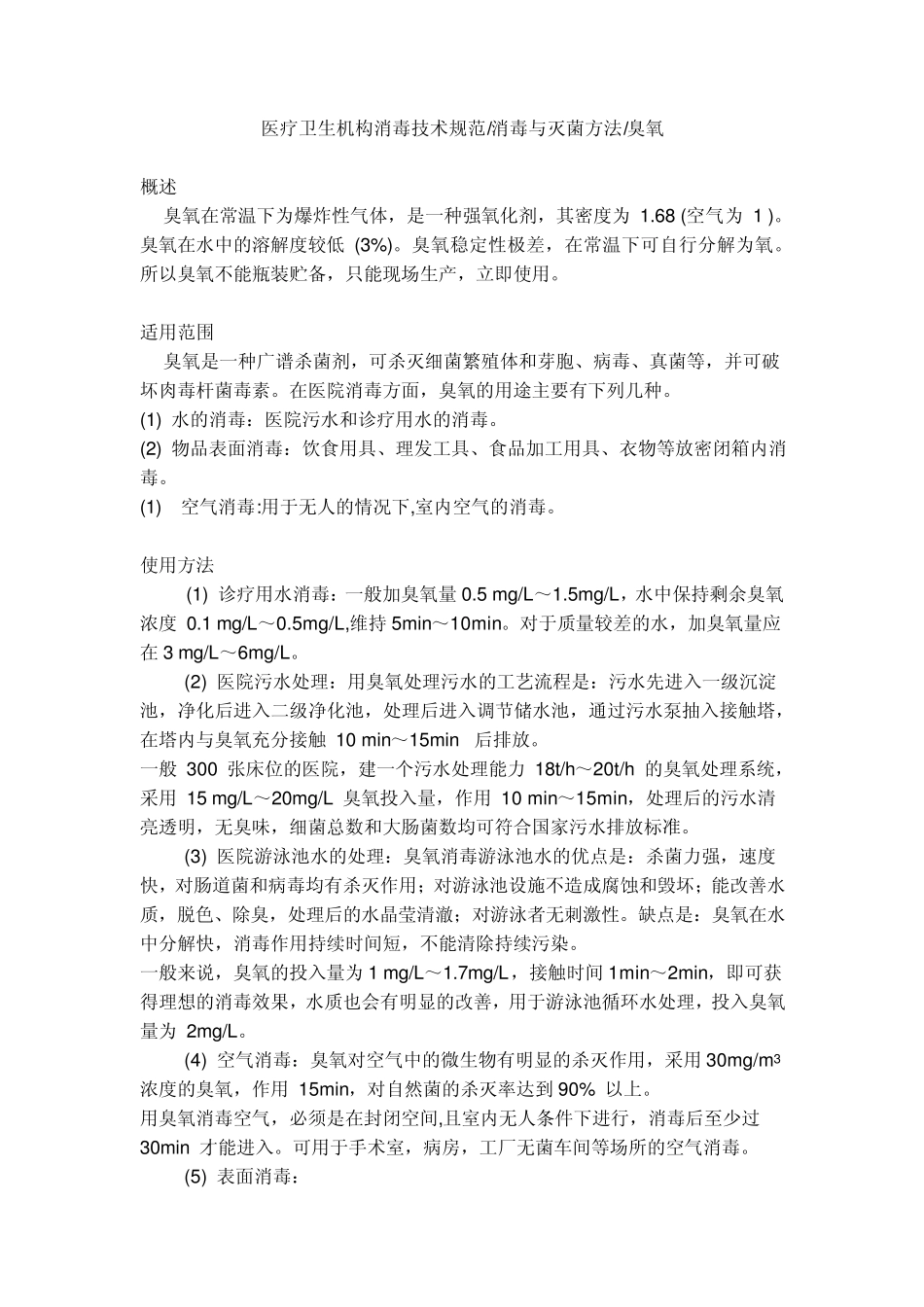 医疗卫生机构消毒技术规范100128_第1页
