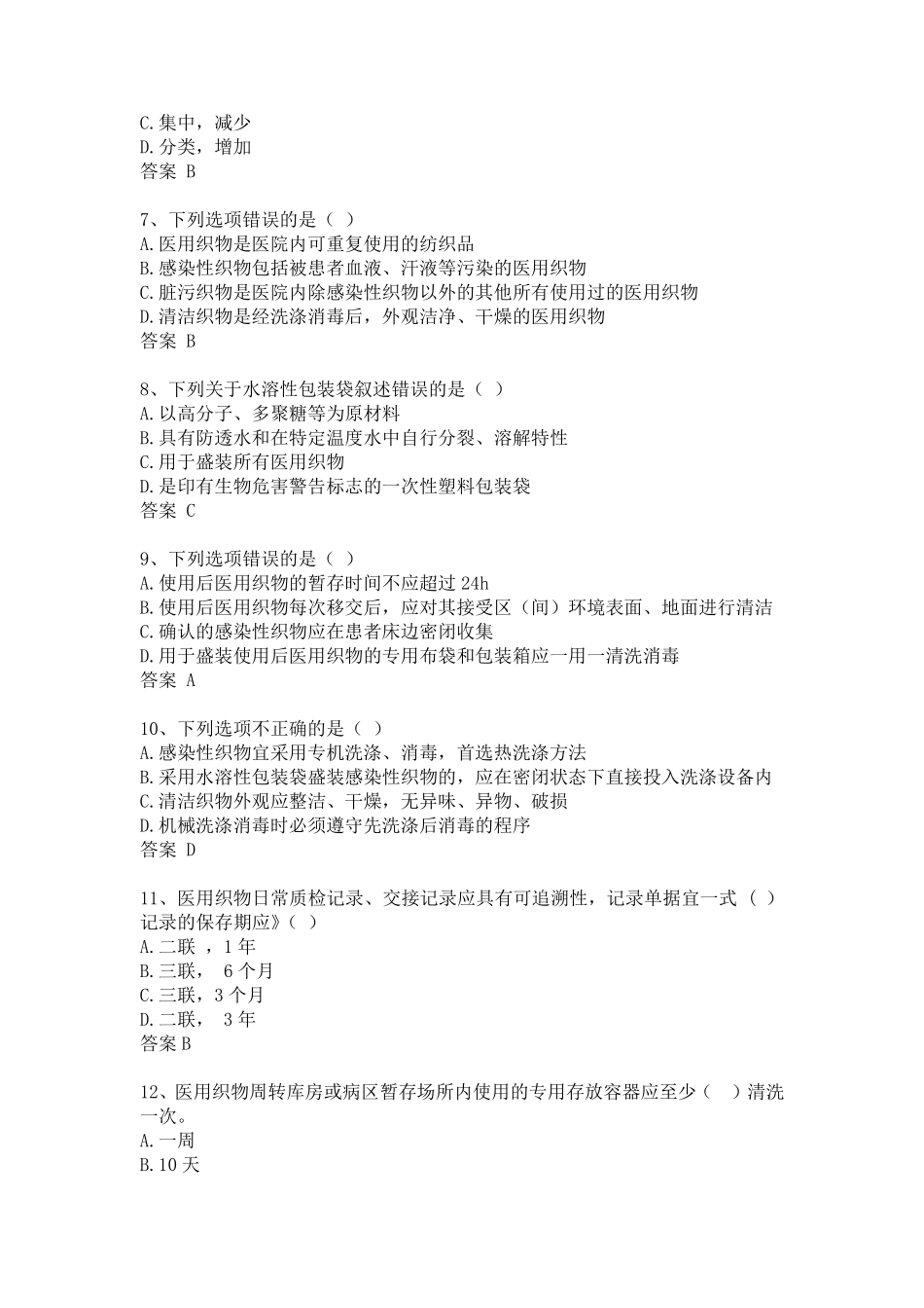 医疗卫生机构织物清洁消毒管理知识试题及答案_第2页