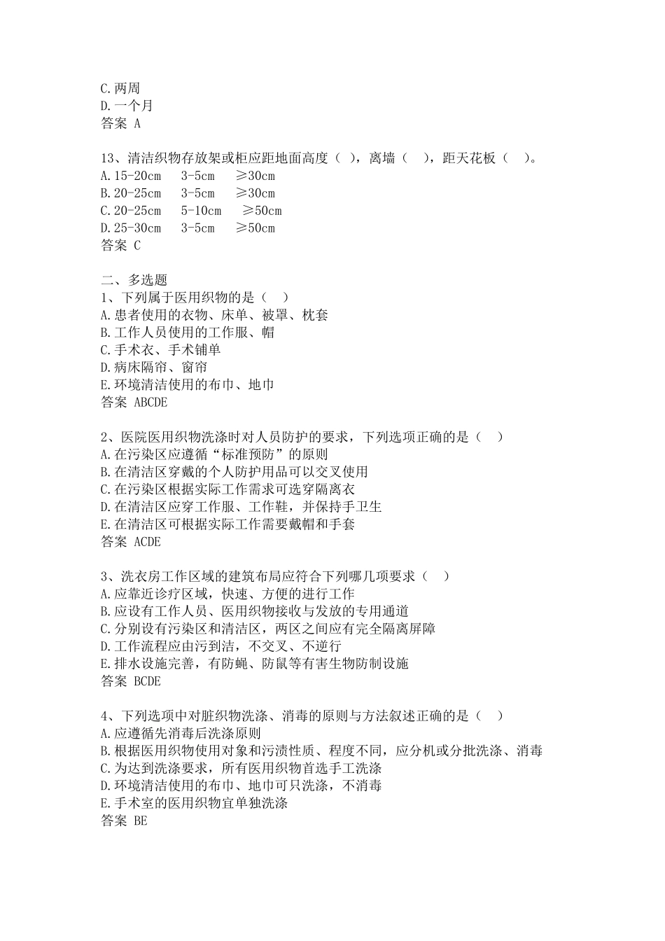 医疗卫生机构织物清洁消毒管理知识试题及答案_第3页