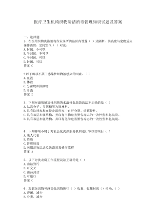 医疗卫生机构织物清洁消毒管理知识试题及答案