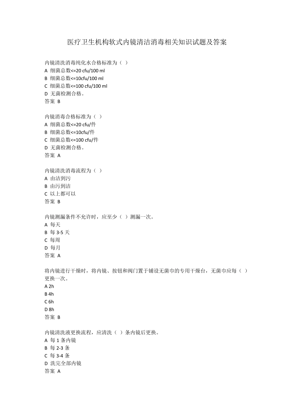 医疗卫生机构软式内镜清洁消毒相关知识试题及答案_第1页