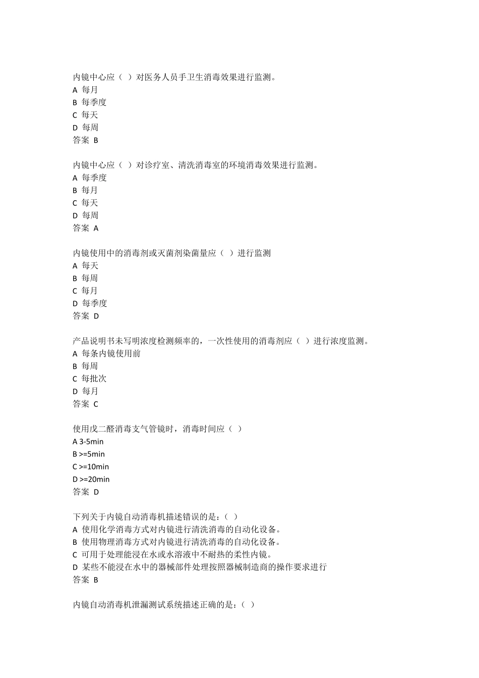 医疗卫生机构软式内镜清洁消毒相关知识试题及答案_第2页