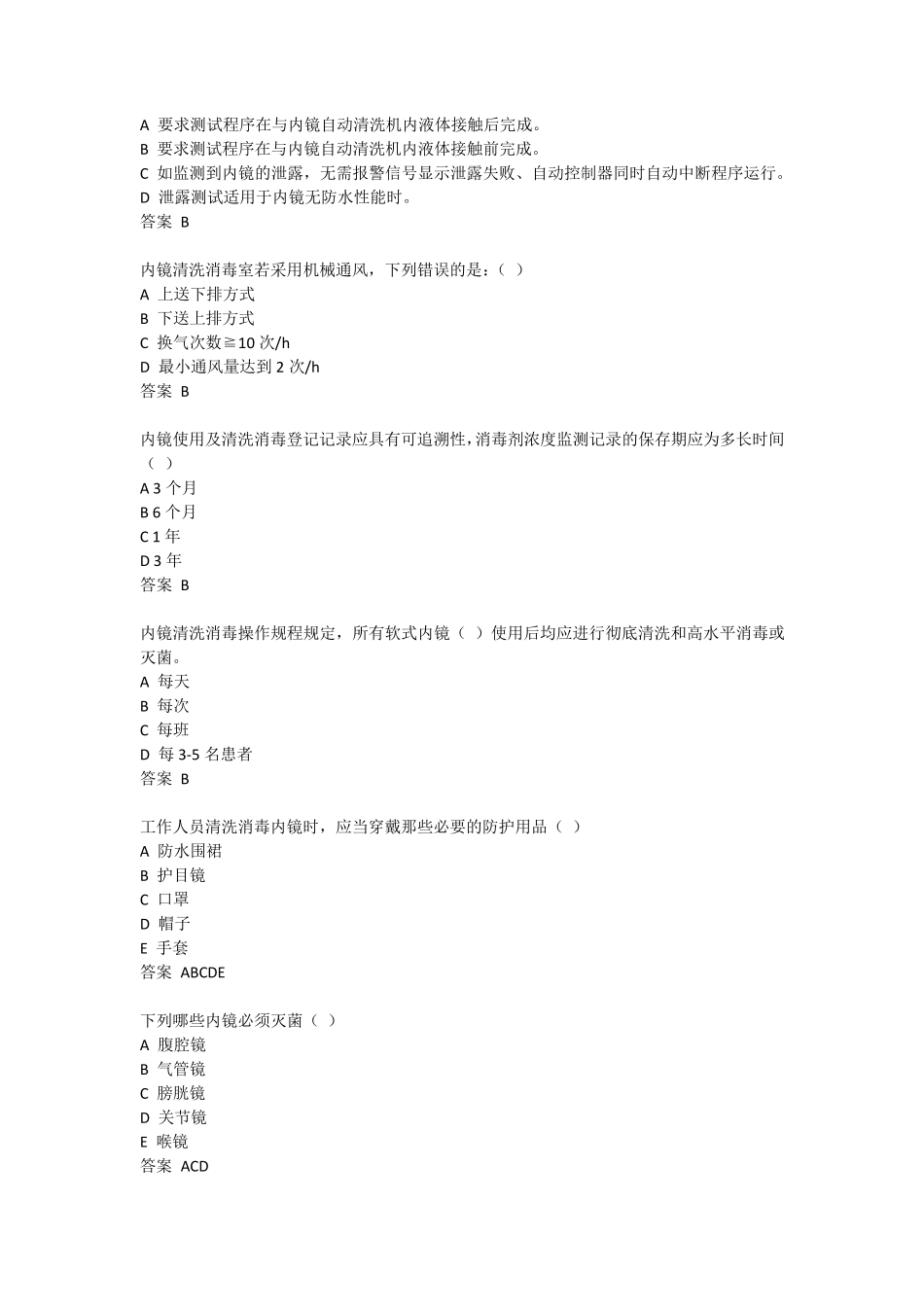 医疗卫生机构软式内镜清洁消毒相关知识试题及答案_第3页