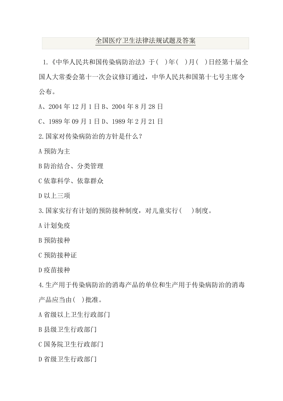 医疗卫生法律法规基本知识试题及答案_第1页
