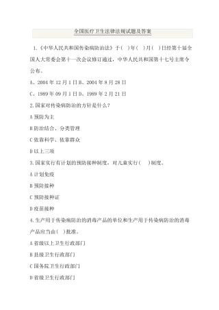 医疗卫生法律法规基本知识试题及答案